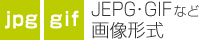JEPG・GIFなど画像形式