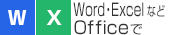 Word・ExcelなどOfficeで